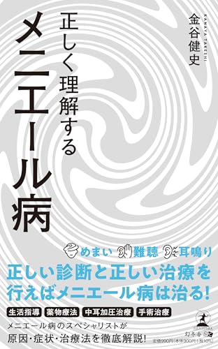 正しく理解するメニエール病