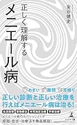 正しく理解するメニエール病