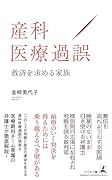 産科医療過誤 救済を求める家族