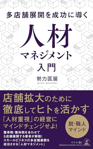 多店舗展開を成功に導く人材マネジメント入門
