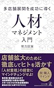 多店舗展開を成功に導く人材マネジメント入門
