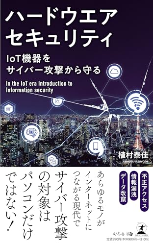 ハードウエアセキュリティ IoT機器をサイバー攻撃から守る
