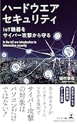 ハードウエアセキュリティ IoT機器をサイバー攻撃から守る