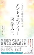 心身の不調を改善する アントロポゾフィー医学入門