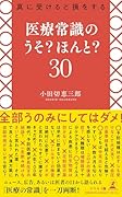 真に受けると損をする 医療常識のうそ?ほんと?30