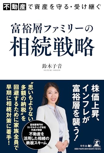 不動産で資産を守る・受け継ぐ 富裕層ファミリーの相続戦略