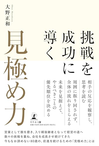 挑戦を成功に導く「見極め力」