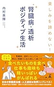 楽しみを諦めない! 腎臓病・透析ポジティブ生活