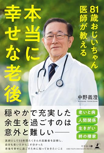 81歳おじいちゃん医師が教える 本当に幸せな老後