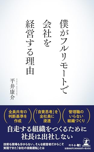 僕がフルリモートで会社を経営する理由