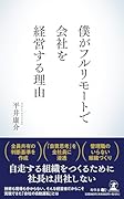 僕がフルリモートで会社を経営する理由