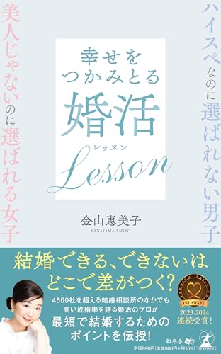 ハイスペなのに選ばれない男子 美人じゃないのに選ばれる女子 幸せをつかみとる婚活Lesson