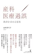 産科医療過誤 救済を求める家族