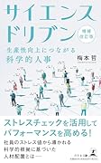 増補改訂版 サイエンスドリブン 生産性向上につながる科学的人事