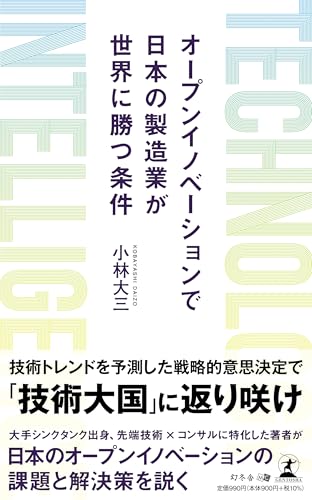 Technology Intelligence オープンイノベーションで日本の製造業が世界に勝つ条件