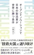 Technology Intelligence オープンイノベーションで日本の製造業が世界に勝つ条件