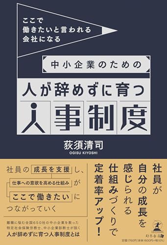 人が辞めずに育つ人事制度の表紙