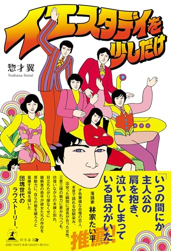 イエスタデイを少しだけ