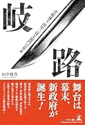 岐路 --彦根藩士田中三郎左衛門の幕末ーー
