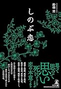 しのぶ恋