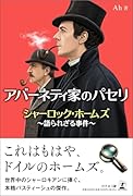アバーネティ家のパセリ シャーロック・ホームズ〜語られざる事件〜