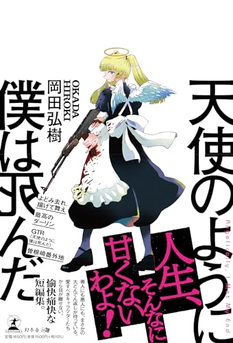 天使のように僕は死んだ