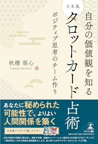 自分の価値感を知る 日本風タロットカード占術 ポジティブ思考のチーム作り