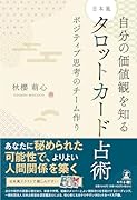 自分の価値感を知る 日本風タロットカード占術 ポジティブ思考のチーム作り