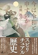 今は令和と申すのか 〜逢瀬、再び〜