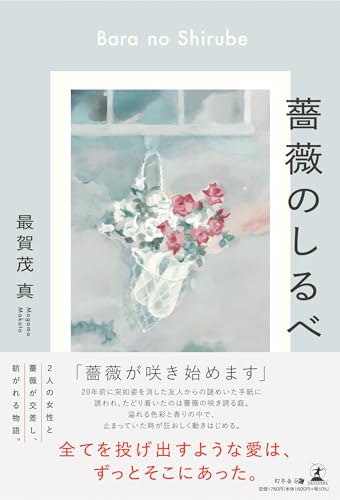 薔薇のしるべ