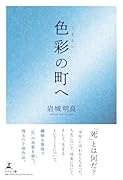 色彩の町へ