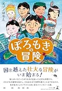 ぽろもきの冒険