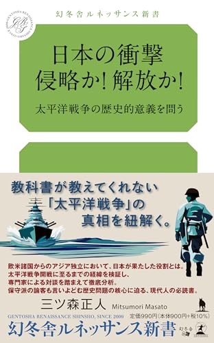 日本の衝撃 侵略か!解放か!太平洋戦争の歴史的意義を問う