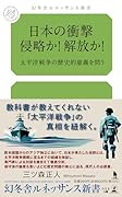 日本の衝撃 侵略か!解放か!太平洋戦争の歴史的意義を問う
