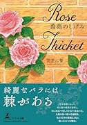 薔薇のしげみ
