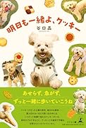 明日も一緒よ、クッキー