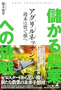 儲かる農業への挑戦”アグリルネッサンス”〜週末は皆で畑へ〜