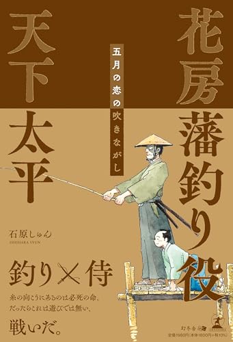 花房藩 釣り役 天下太平〜五月の恋の吹きながし〜