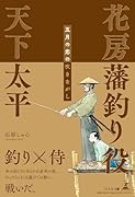 花房藩 釣り役 天下太平〜五月の恋の吹きながし〜