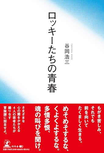 ロッキーたちの青春