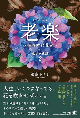 老楽 枯れ木に花を 癒しの老話2