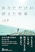 あなただけが消えた世界