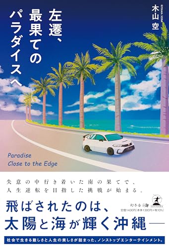 左遷、最果てのパラダイスへ