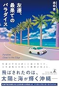 左遷、最果てのパラダイスへ