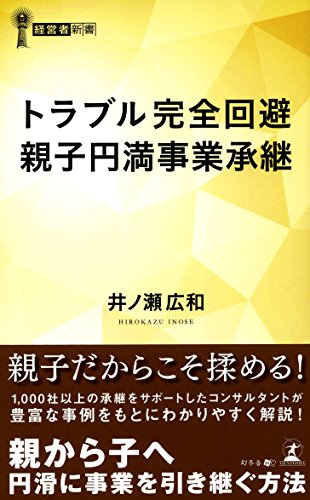 トラブル完全回避親子円満事業継承