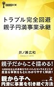 トラブル完全回避親子円満事業継承
