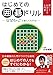 はじめての囲碁ドリル -ななろのごで楽しくわかる! -