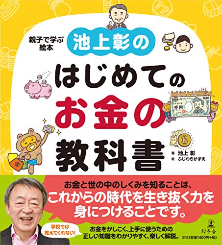 池上彰のはじめてのお金の教科書