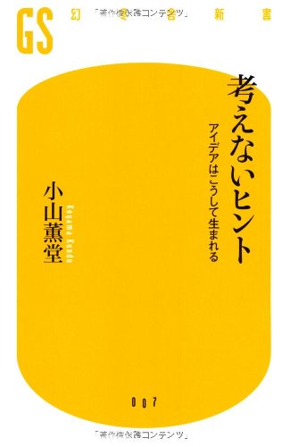 考えないヒント―アイデアはこうして生まれる (幻冬舎新書)