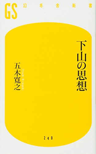 下山の思想 (幻冬舎新書)